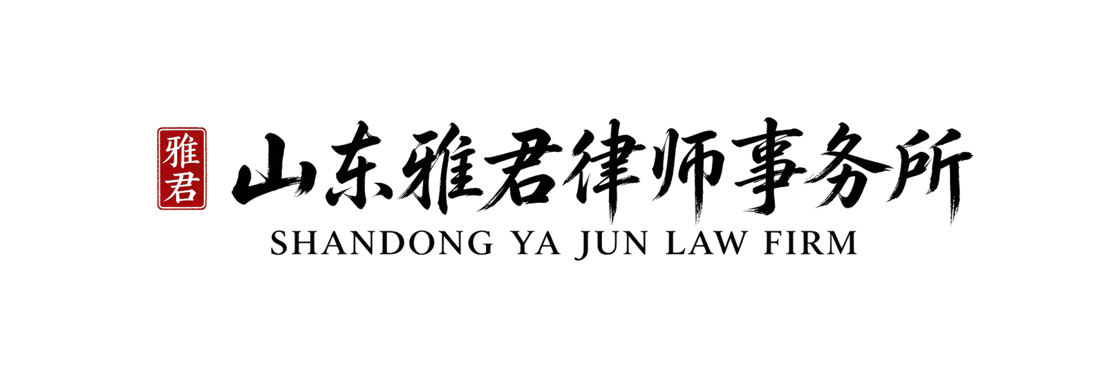 山东雅君律师事务所